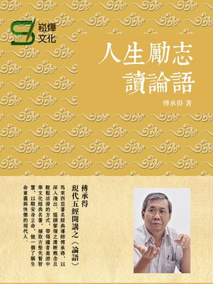 cover image of 人生勵誌讀論語